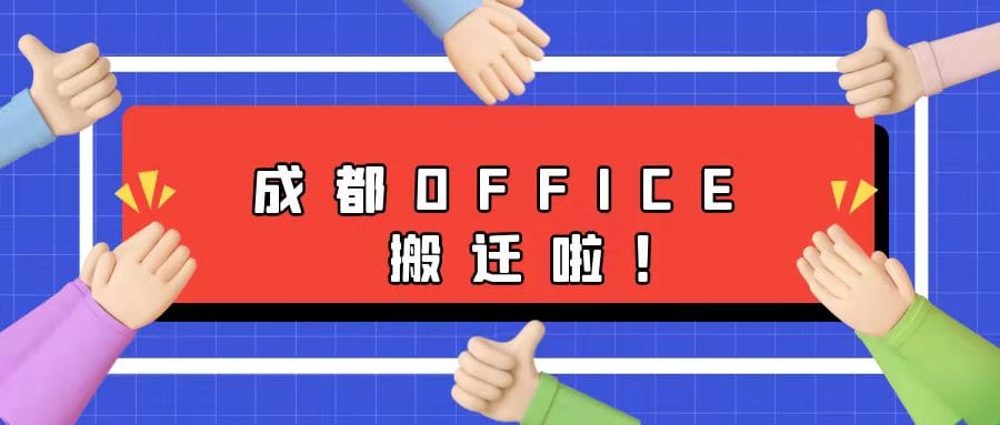 庆祝成都新Office迁址开业！